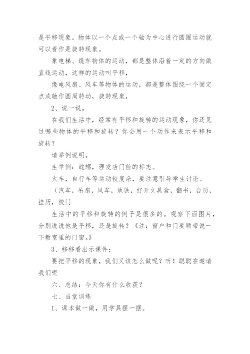 平移和旋转教学设计.docx