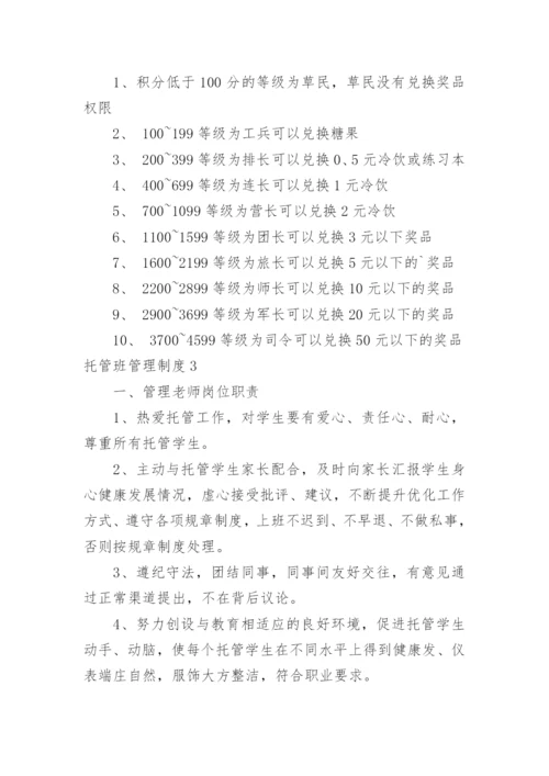 托管班管理制度_1.docx