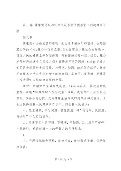 健康促进行动启动仪式领导致词提纲.docx