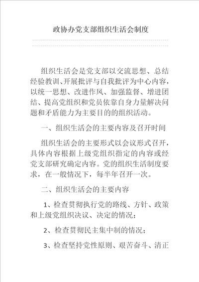 政协办党支部组织生活会制度