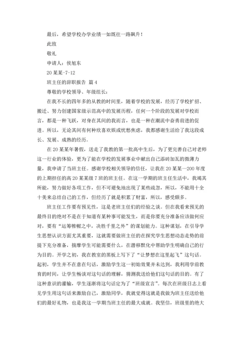 关于班主任的辞职报告十篇.docx