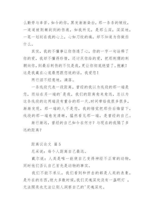距离议论文.docx