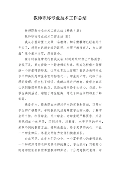 教师职称专业技术工作总结.docx