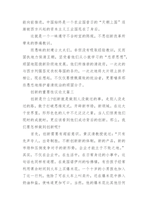 创新的重要性议论文.docx