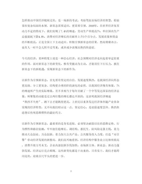 精编新常态新形象新作为心得体会范文5篇.docx