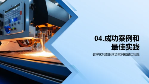 智慧制造：数字化转型之路