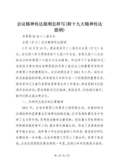 会议精神传达提纲怎样写(附十九大精神传达提纲) (3).docx