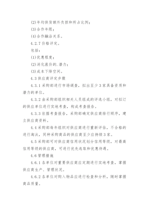 供应商管理规章制度.docx