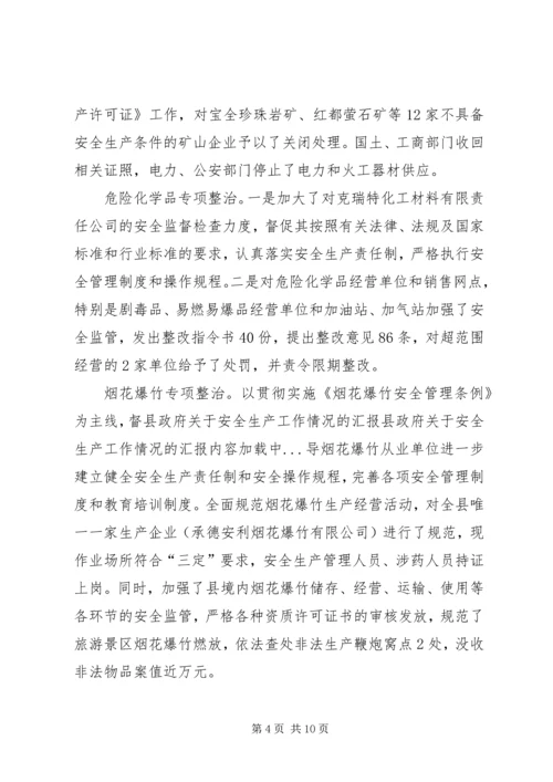 县政府关于安全生产工作情况的汇报 (4).docx