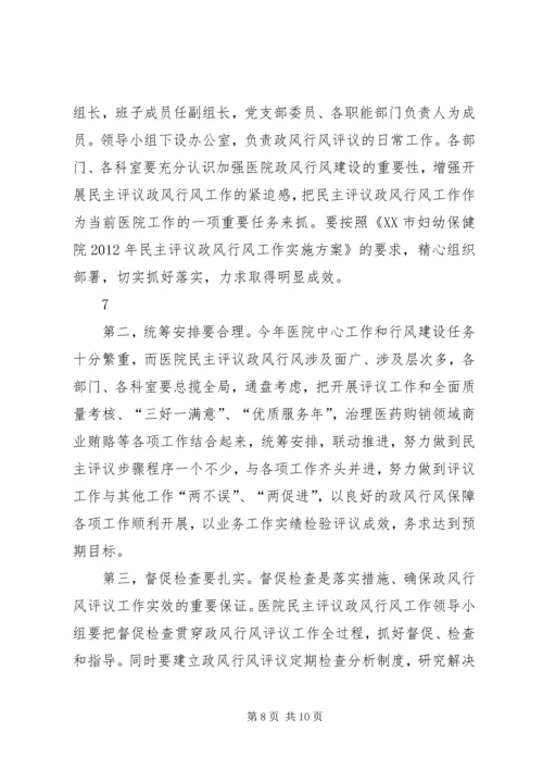 医院行风评议动员大会讲话.docx