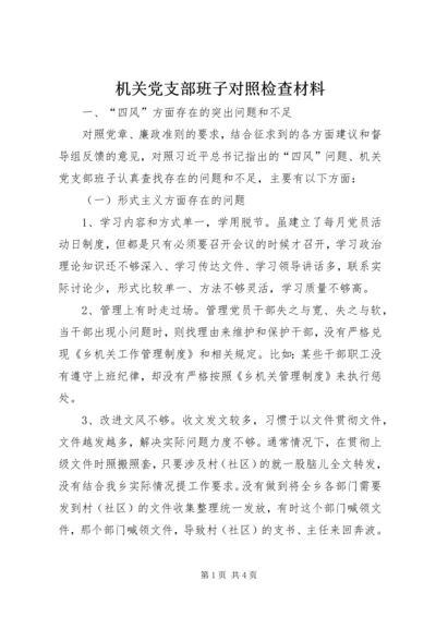 机关党支部班子对照检查材料.docx