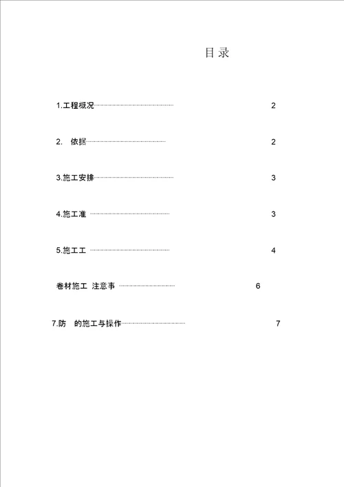 SQ防水材料施工专项方案