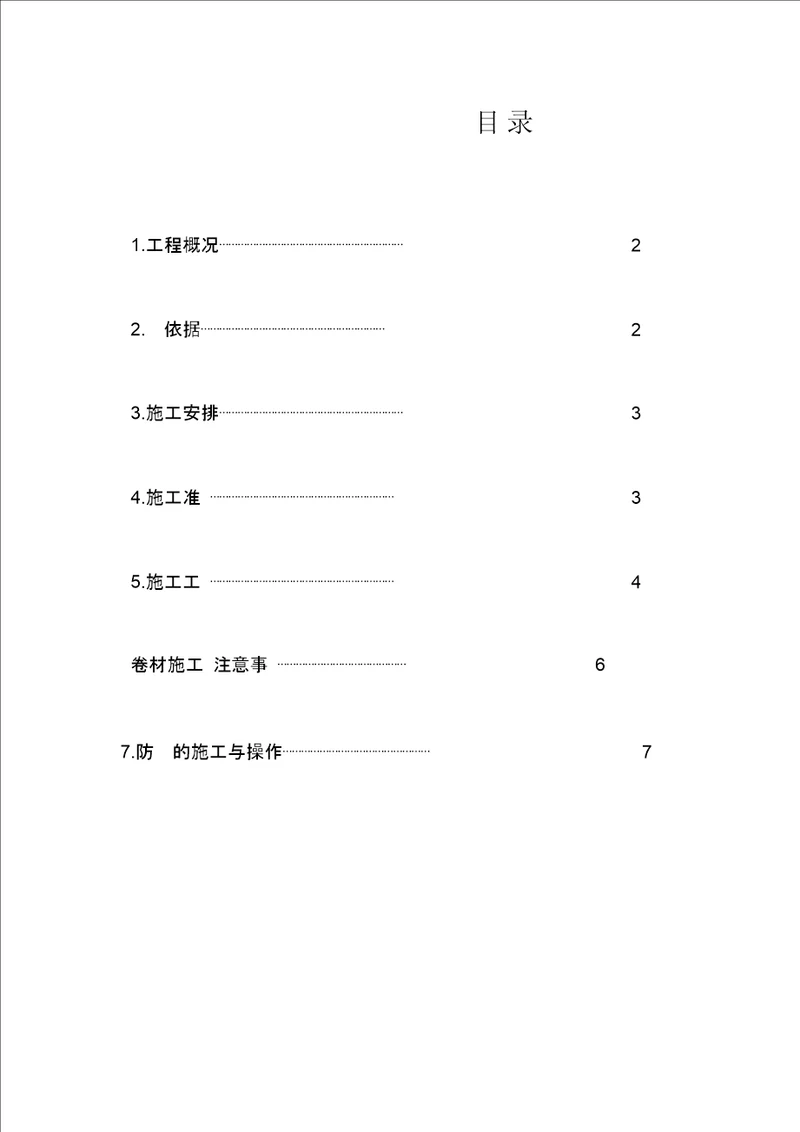 SQ防水材料施工专项方案