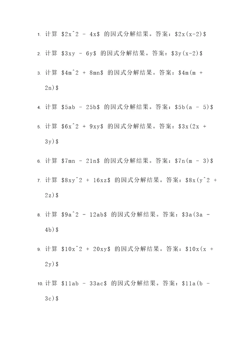 初中因式分解公式法计算题