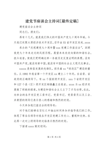 建党节座谈会主持词[最终定稿] (2).docx