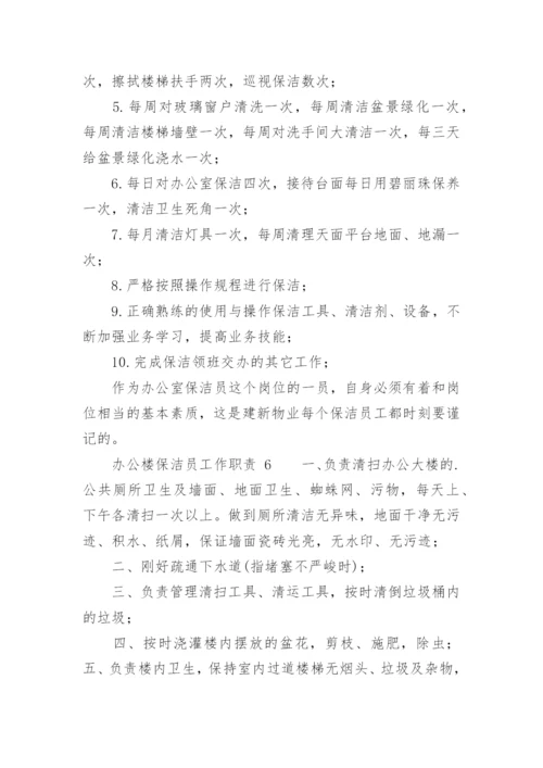 办公楼保洁员工作职责.docx