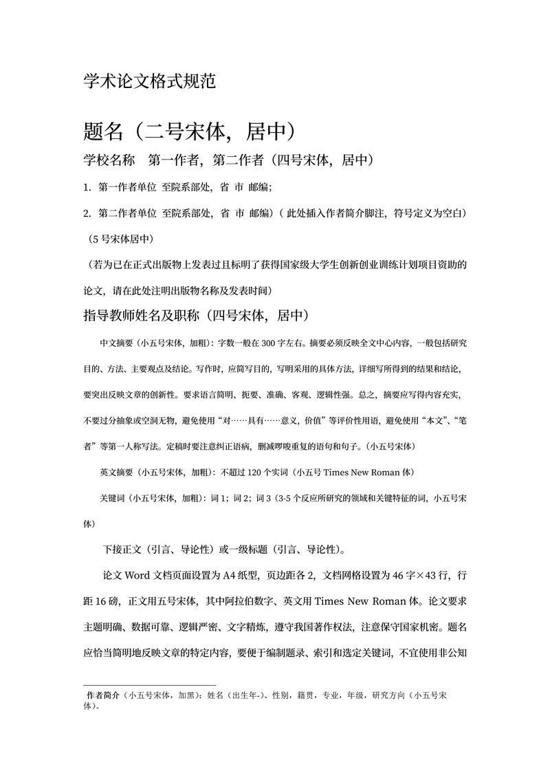 学术论文格式规范