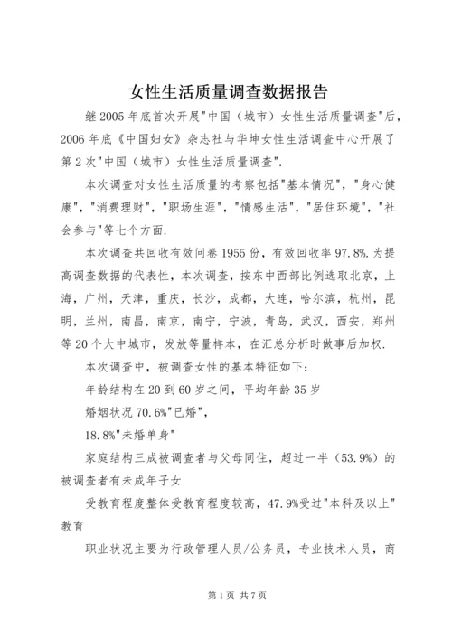 女性生活质量调查数据报告.docx