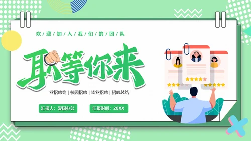 职等你来企业招聘会校园招聘通用PPT模板