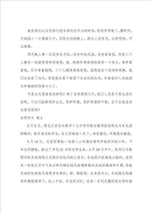 自然作文锦集6篇锦和锦一样吗