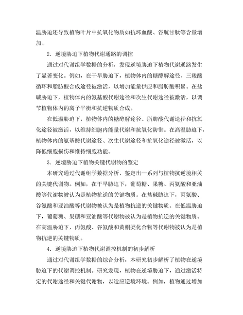 代谢组学在植物抗逆境研究中的应用