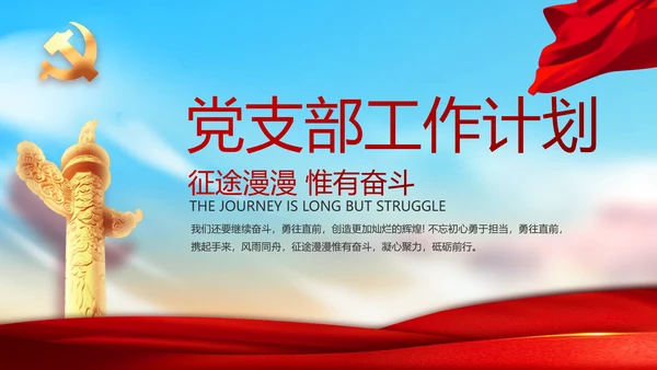 党支部年度工作计划学习教育动态PPT