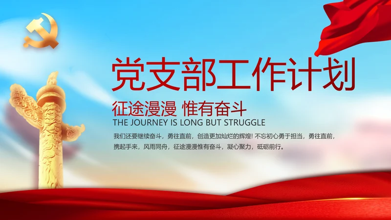 党支部年度工作计划学习教育动态PPT