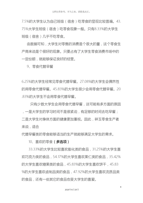 大学生零食消费习惯调查报告.docx
