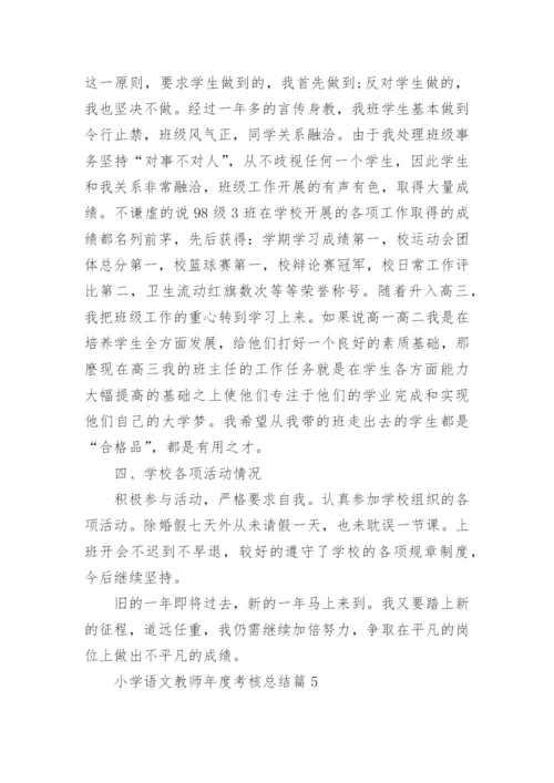 2022小学语文教师年度考核个人总结（精选10篇）.docx