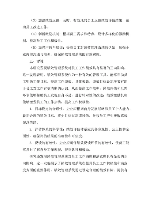 绩效管理系统对员工激励的作用研究