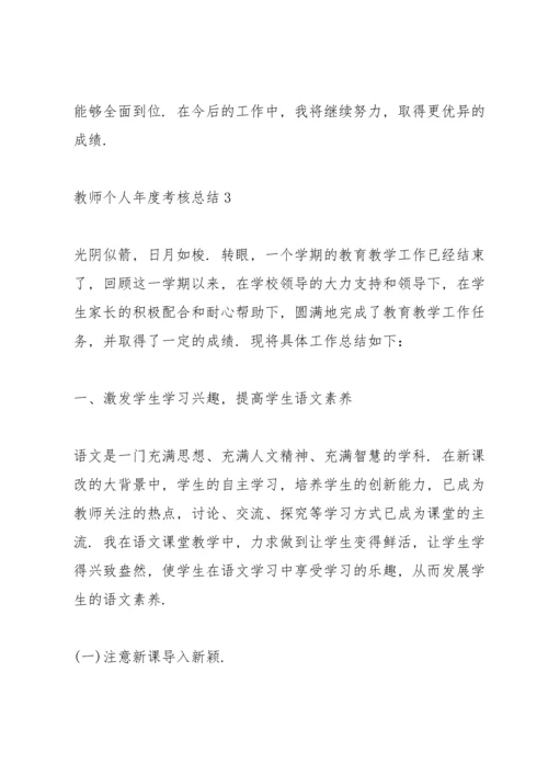 教师个人年度考核总结通用10篇.docx