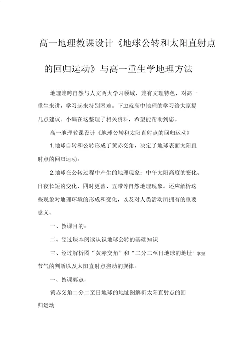 高一地理教案地球公转和太阳直射点的回归运动与高一新生学地理方法