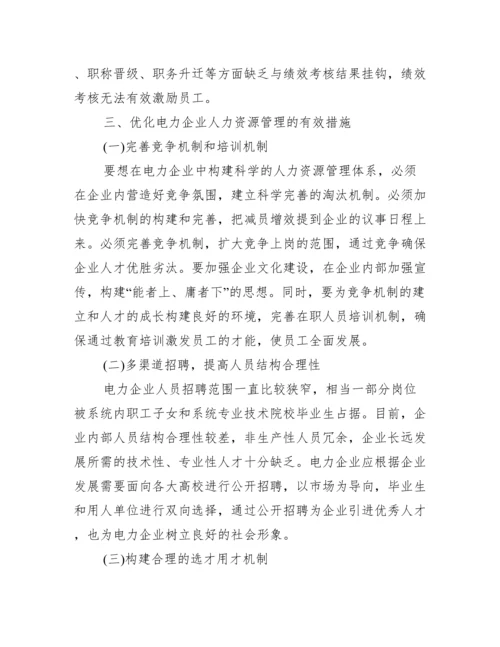 [人力资源管理论文范例].docx
