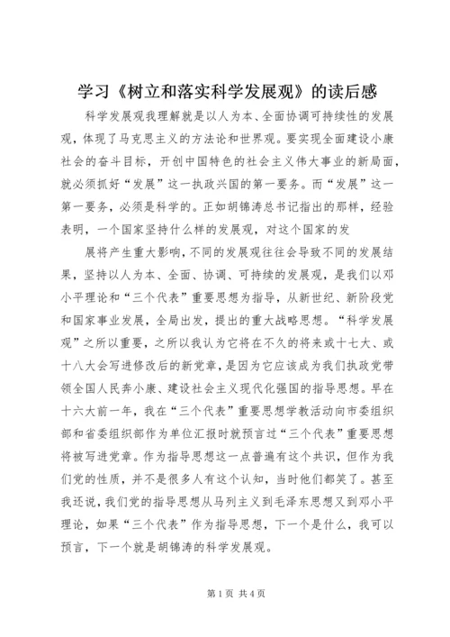 学习《树立和落实科学发展观》的读后感 (7).docx