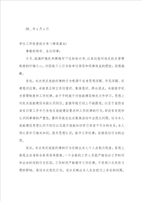单位工作检查检讨书10篇