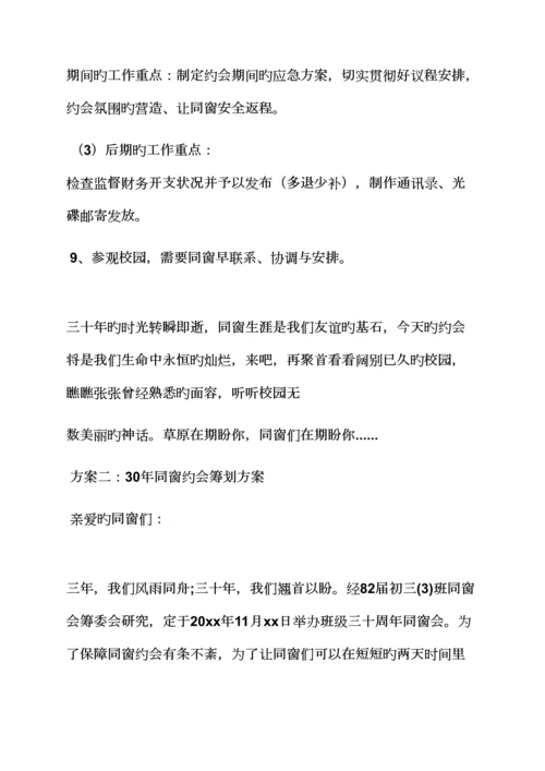 活动专题方案之周年同学聚会专题方案.docx