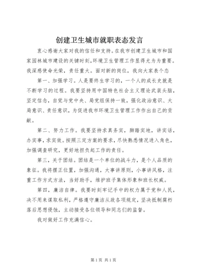 创建卫生城市就职表态发言.docx