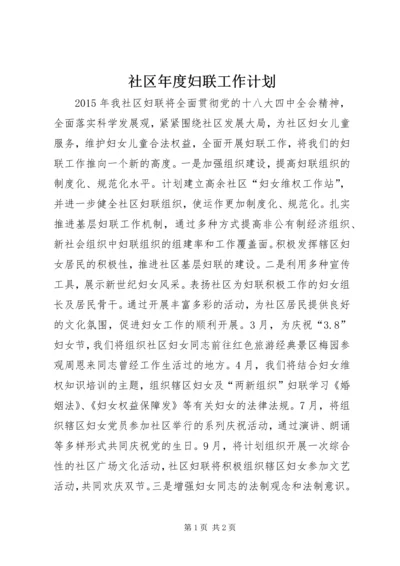 社区年度妇联工作计划.docx