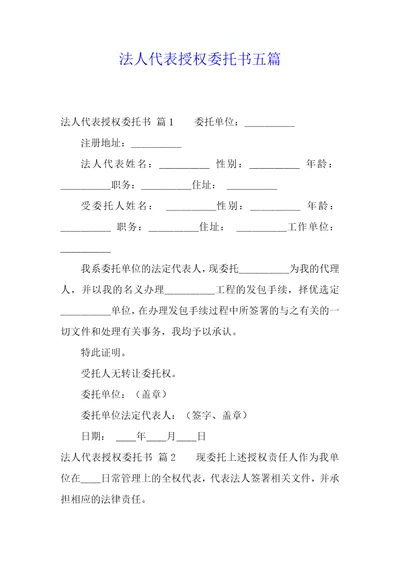 法人代表授权委托书五篇