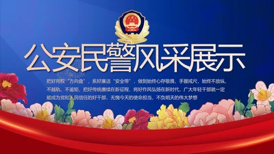 公安民警风采展示年终工作总结PPT