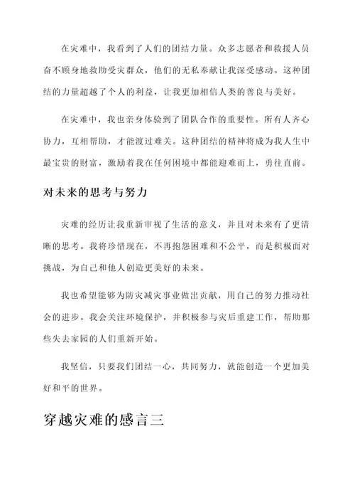 穿越灾难的感言