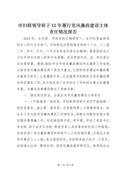 市妇联领导班子XX年履行党风廉政建设主体责任情况报告.docx