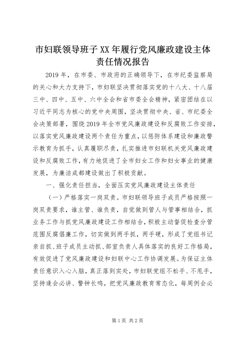 市妇联领导班子XX年履行党风廉政建设主体责任情况报告.docx