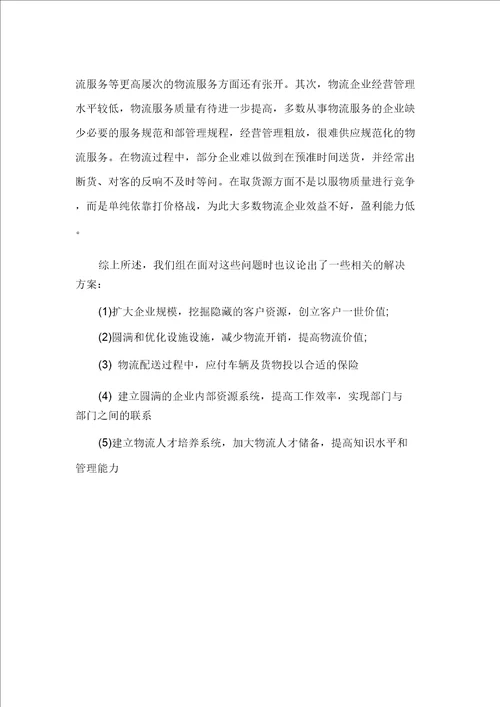 企业物流成本分析调查报告