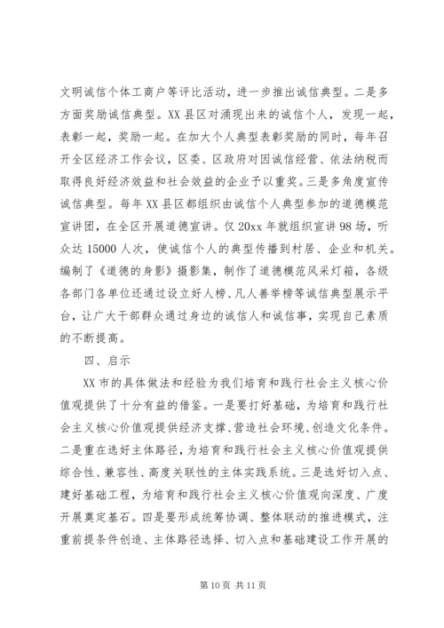 培育和践行社会主义核心价值观调研报告 (4).docx
