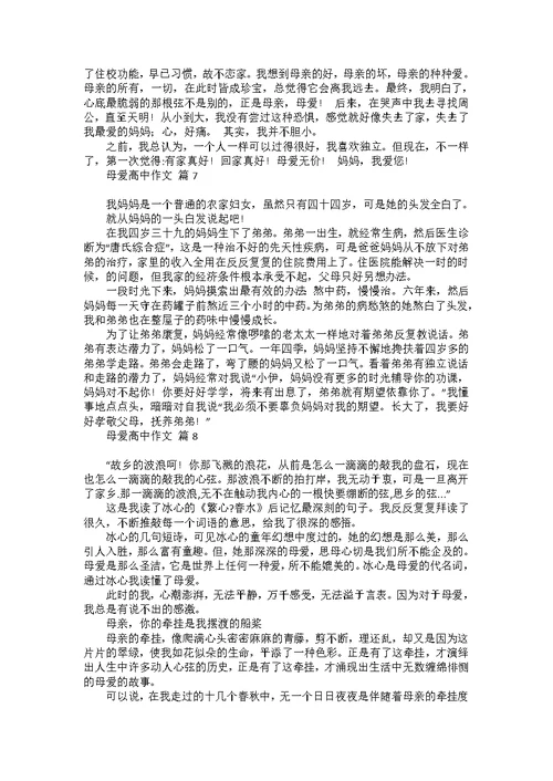 有关母爱高中作文集锦十篇