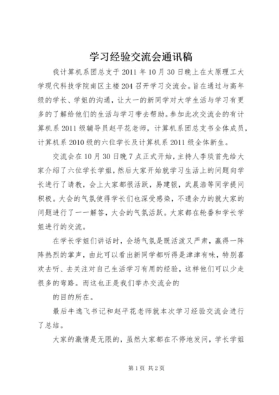 学习经验交流会通讯稿 (2).docx