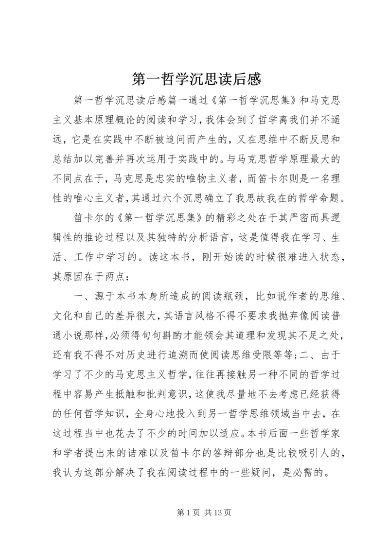 第一哲学沉思读后感.docx