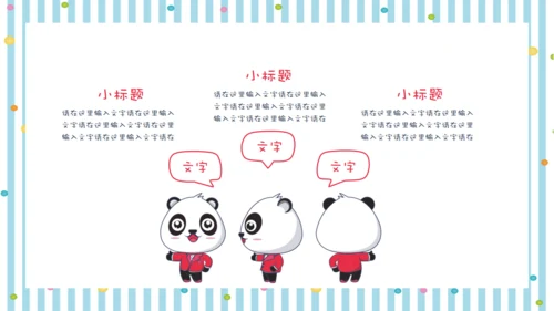 彩色可爱熊猫教师教学通用PPT课件模板