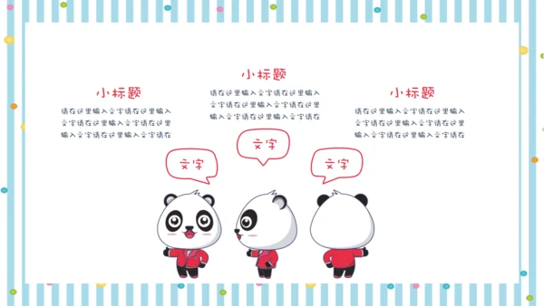 彩色可爱熊猫教师教学通用PPT课件模板